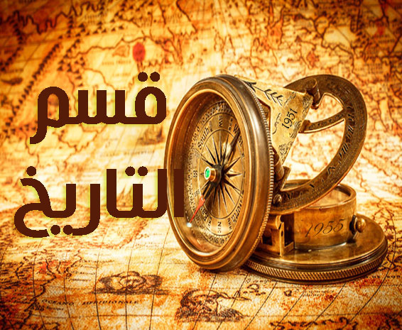 تاريخ