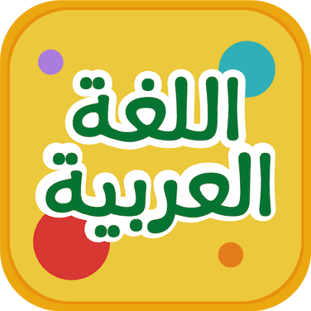 اللغة العربية